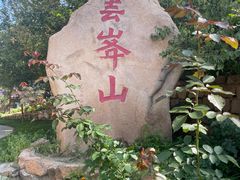 -云峰山自然风景区