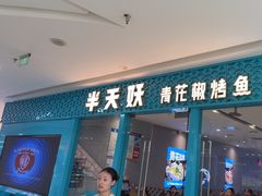 -半天妖烤鱼(芝罘万达店)