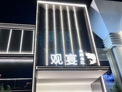 -观宴·品质赣菜(高新大道店)