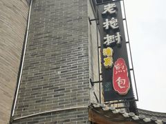 -老槐树煎包