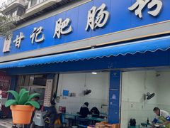 -甘记肥肠粉(马鞍北路店)