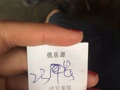 -德居源