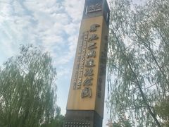 -合肥三国新城遗址公园