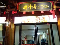 门面-胡师傅三下锅(汽车站店)