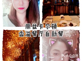 天津｜哏都美味--丽兹卡尔顿酒店香溢餐厅