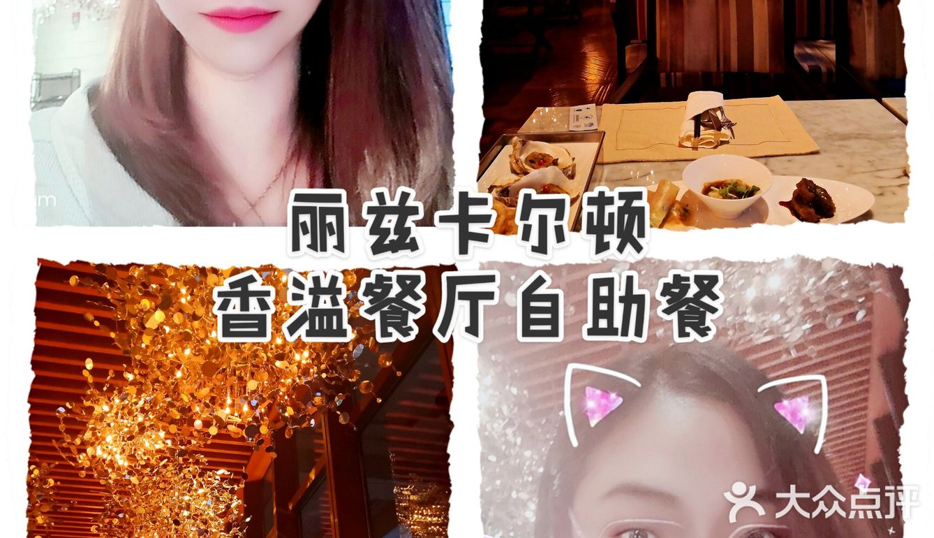 天津｜哏都美味--丽兹卡尔顿酒店香溢餐厅[调皮][调皮][调皮]
