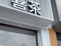 -喜茶(深圳东部星悦天地店)
