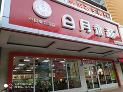 门面-日月永和中国餐饮名店(凤凰店)