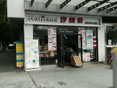 门面-好利来(彩香店)