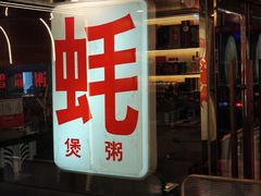-生蚝园