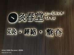 -灸春堂·专业艾灸·连锁品牌(丰潭路店)