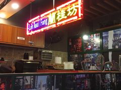 -香港鸿记冰室