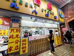 -百花传统甜品店(原址店)