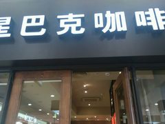 -星巴克臻选(重庆沙坪坝店)