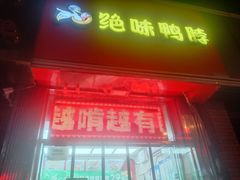 -绝味鸭脖(平山道店)