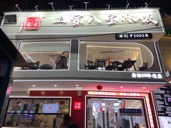 -正宗八宝冰饭·非遗冰饭·烧烤(奎桥店)