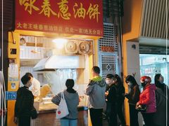 门面-咏春葱油饼(德政中路店)