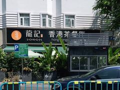 -龙记·香港茶餐厅(海上世界店)