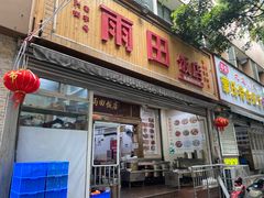 -雨田饭店
