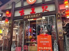 -古真记钵钵鸡(总店)