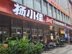 -杨小佳·齐齐哈尔烤肉·烤串(广州店)