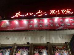-东北风阿厦剧院(民康路店)