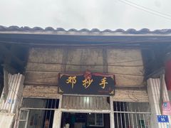 -邓抄手