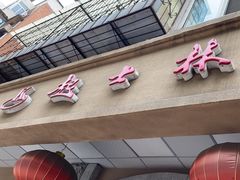-起士林(荣安大街店)