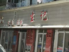 -生记(苏眼井店)