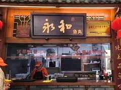 -永和鱼丸(南后街店)