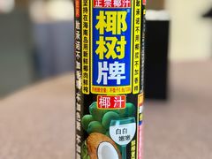 椰奶-瓯越·海鲜·瓯味一品(IM长宁国际店)