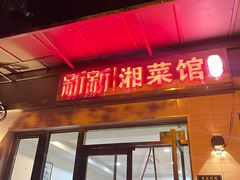 -新新湘菜馆(新中街二条店)