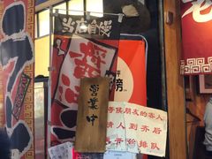 -老龙亭拉面店
