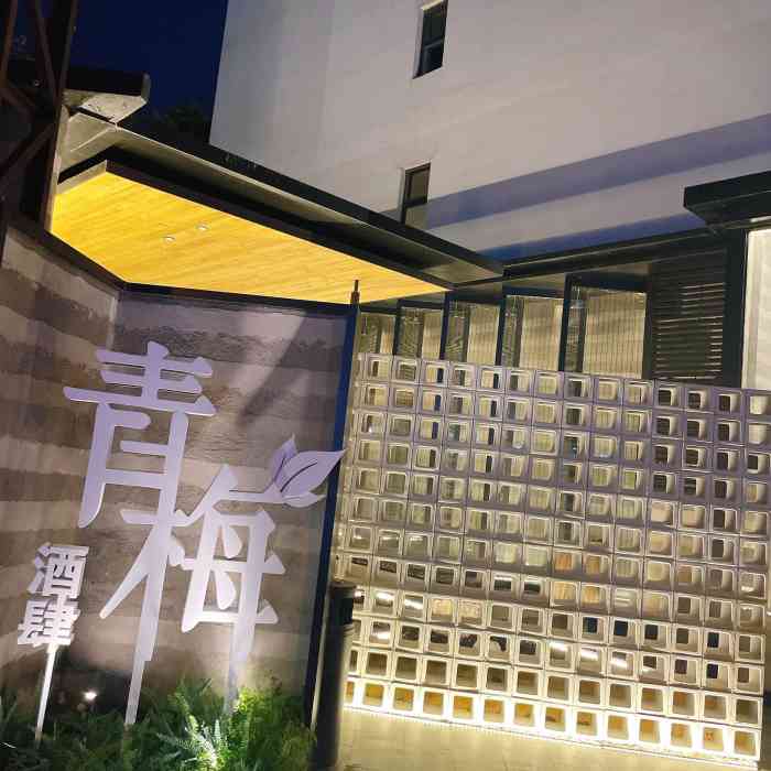 青梅酒肆长白宝岛路店