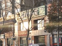 -兰州马子禄牛肉面(文景公园店)
