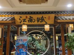-江南赋(内蒙古大厦店)