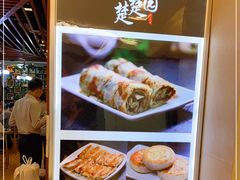 -台北楚楚园馅饼粥(虹桥南丰城店)