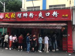 门面-凤张螺蛳粉·爽口粉(跃进路总店)