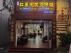 -红星光发煲仔饭(大石街店)
