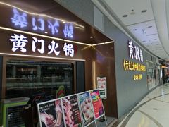 门面-黄门火锅(梦时代店)