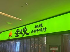 -生火火·地摊小炉子烧烤(龙湖北城金冠店)