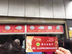 -袁大头包子(光华路店)
