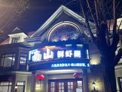 -子霖南山鲜虾面(南山总店)