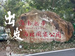 -海南热带雨林国家公园吊罗山景区