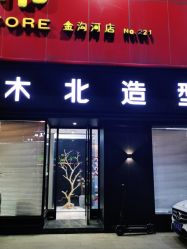 -木北造型