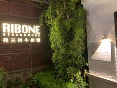 -弗兰克牛排西餐厅Ribone steak house(柠檬花园店)