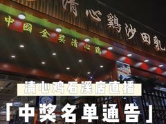 -清心鸡沙田乳鸽店·非遗传承(石溪店)