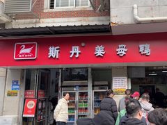 -斯丹姜母鸭·古法干香(涂门街总店)
