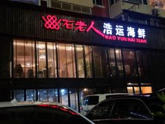 门面-浩运·海鲜青岛菜·海胆水饺(石老人店)