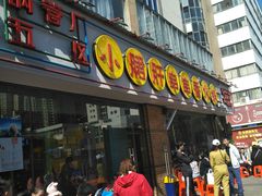 门面-钢管厂五区小郡肝串串香(南山店)